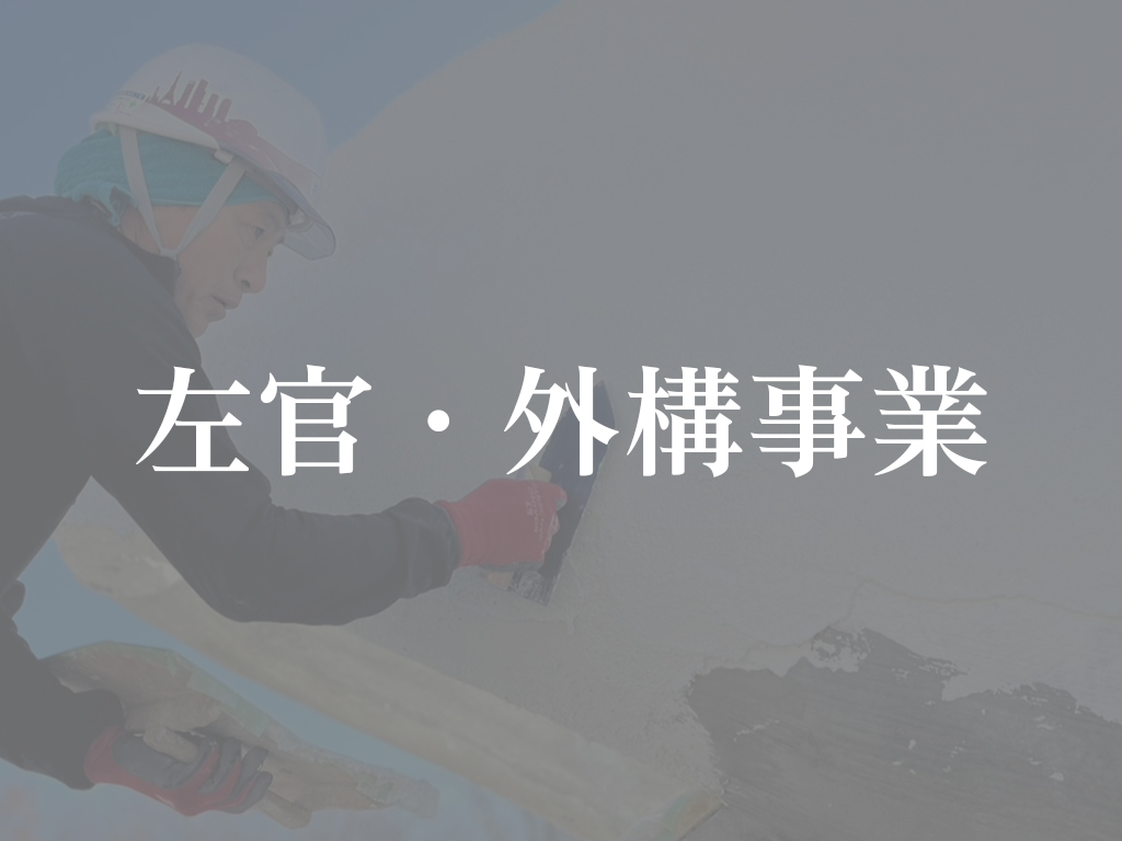 左官・外構事業(通常)
