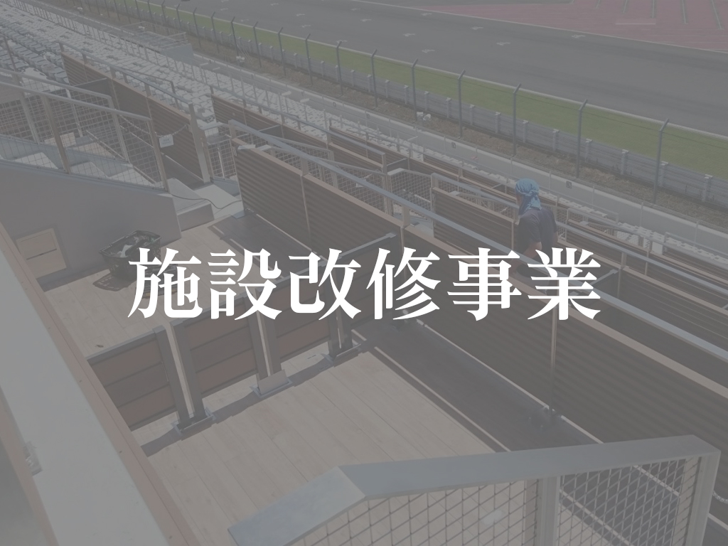 施設改修事業(通常)