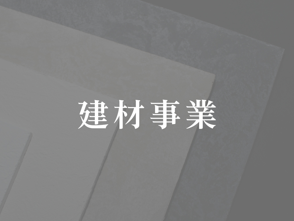 建材事業(通常)