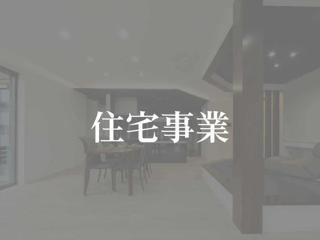 住宅事業(通常)