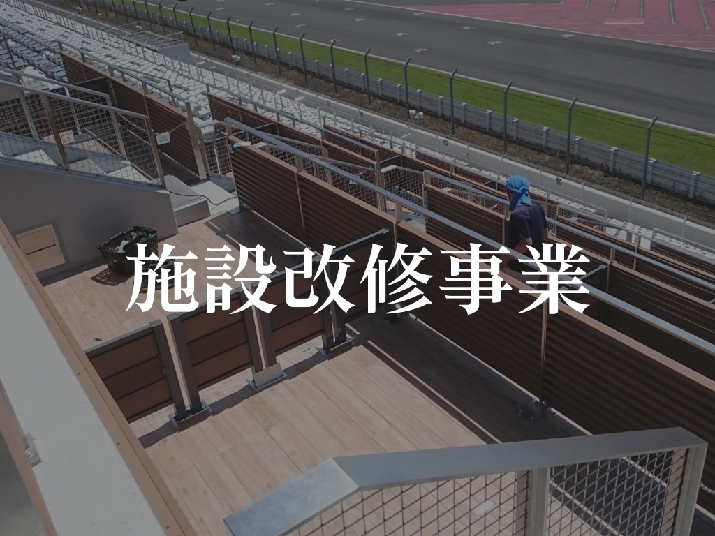 施設改修事業(ホバー)