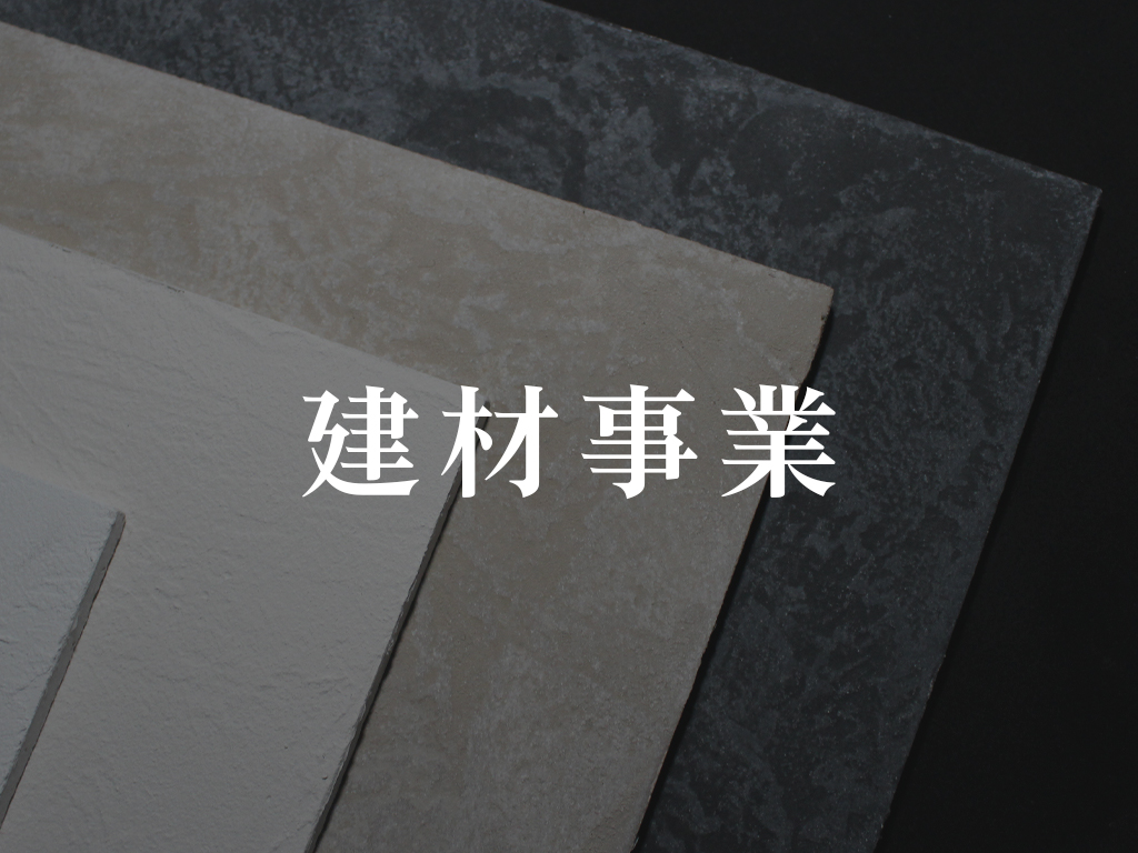 建材事業(ホバー)