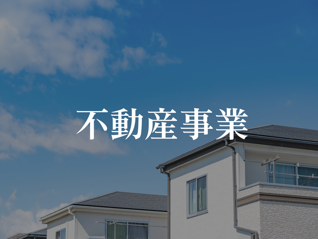 不動産事業(ホバー)